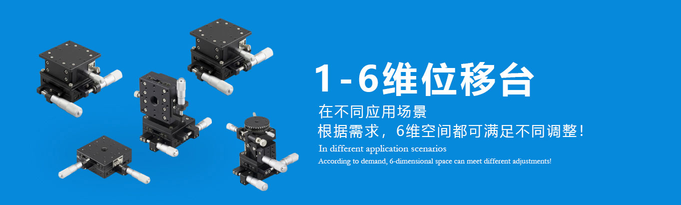 1-6维位移台